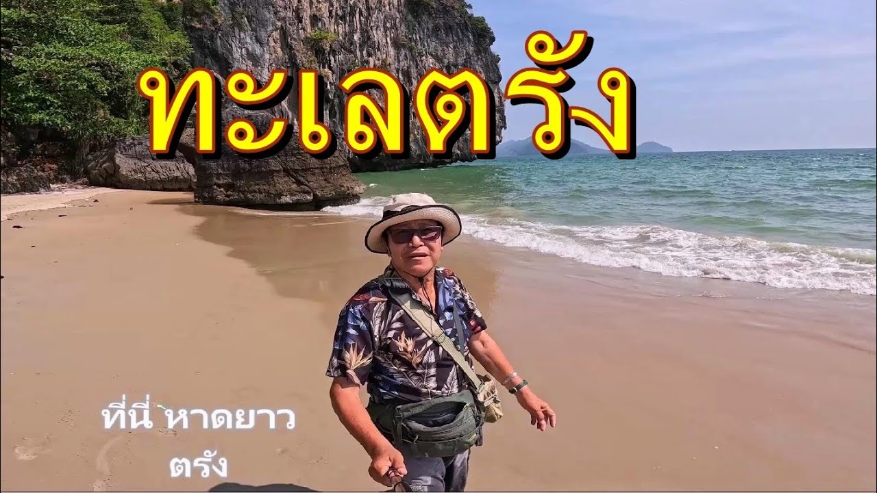 ทะเลตรังตอนที่2,หาดเจ้าไหม.หาดหยงหลิง เขาแบนะ และหาดปากเมง