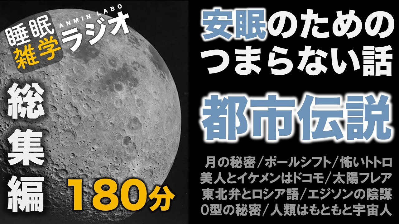 安眠のためのつまらない話 『都市伝説 総集編 180分』【こわい話し 作業用 睡眠用 聞き流し BGM 】