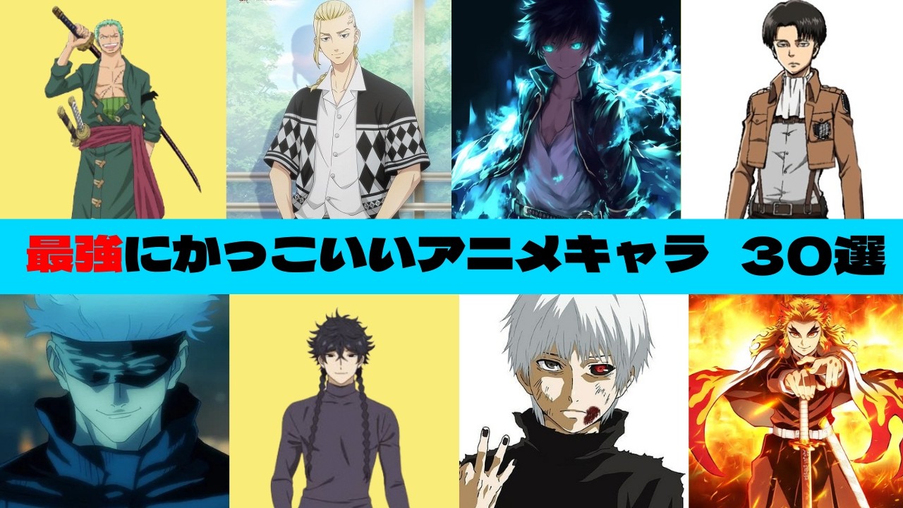 最強にかっこいい男キャラランキング。鬼滅の刃、ドラゴンボール、フリー蓮