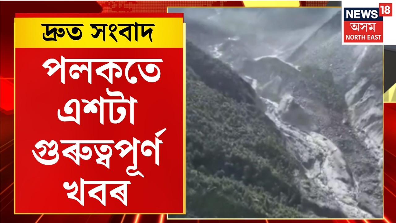 SPEED NEWS ASSAM । TOP 100 NEWS। নেপাল-তিব্বত সীমান্তত ভাগিল কৃত্ৰিম হ্ৰদ, পুনৰ জলপ্ৰলয়ৰ সতৰ্কতা