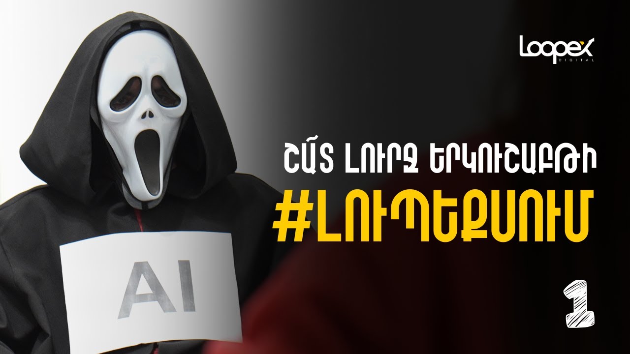 Շա՜տ Լուրջ Երկուշաբթի #Լուպեքսում | #1