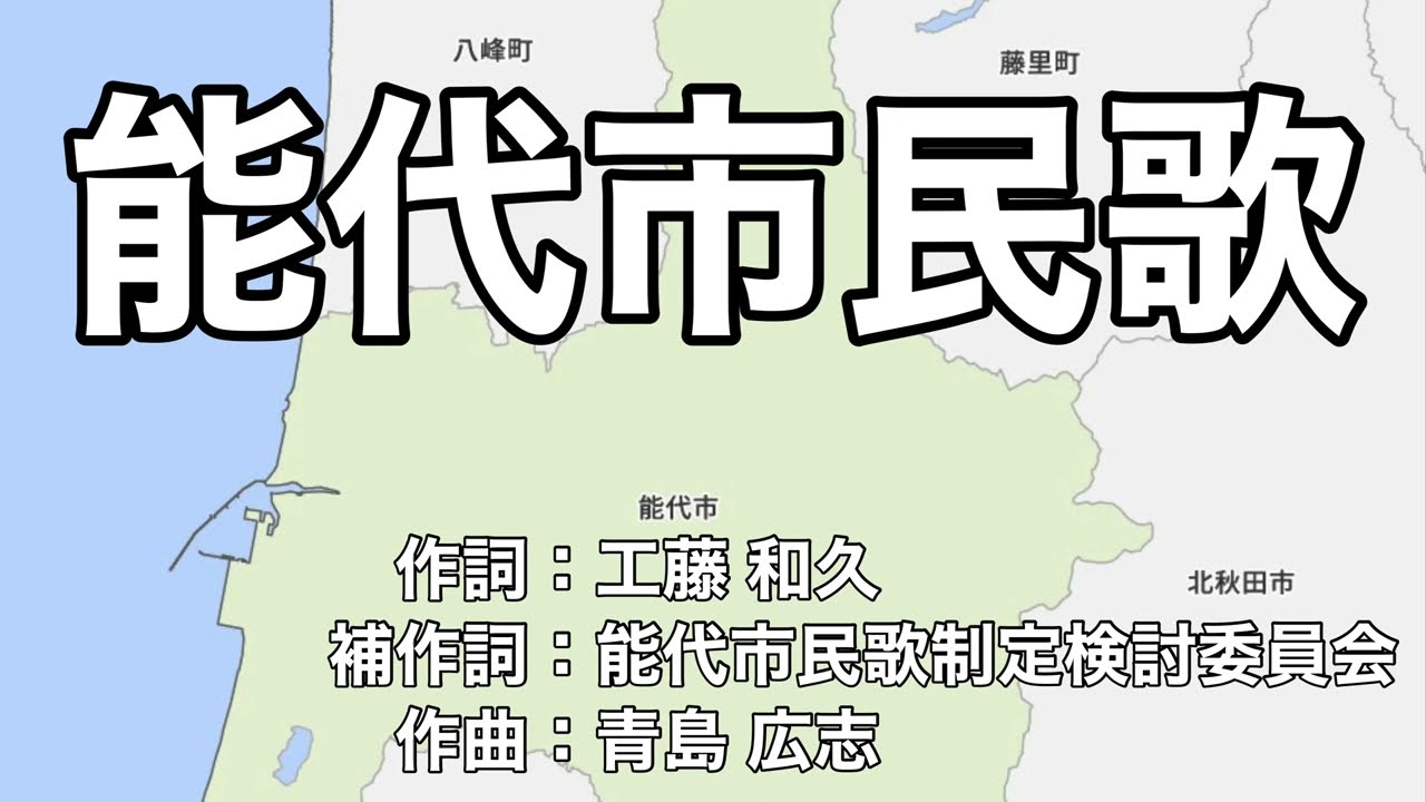 能代市民歌　字幕＆ふりがな付き（秋田県能代市）4k