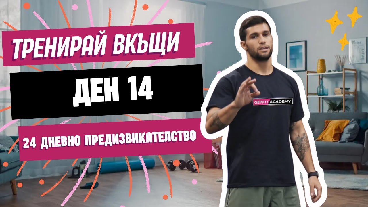 Тренировка за корем за начинаещи ден 14 от 24