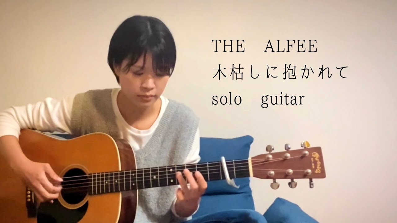 木枯しに抱かれて  / THE ALFEE (ソロギター）【TAB譜あり】