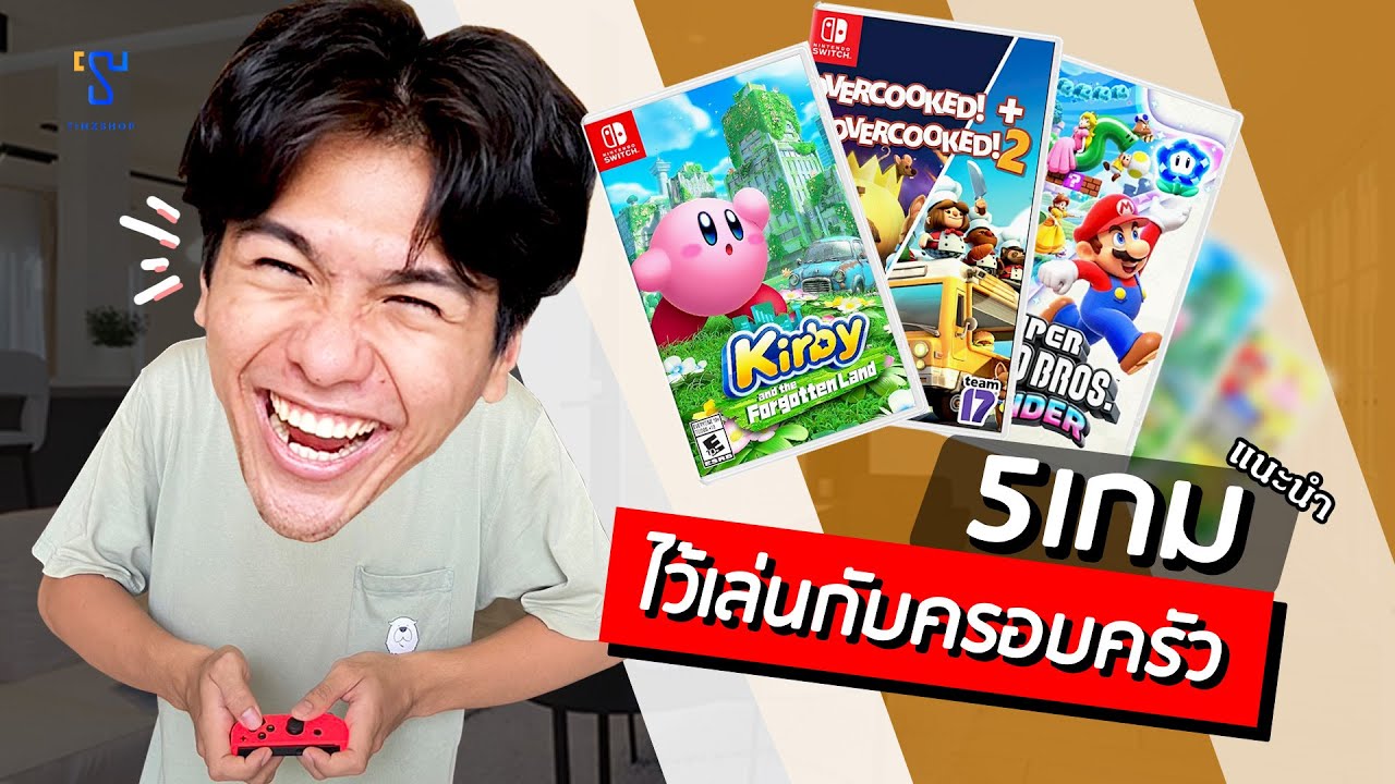 5 เกมแนะนำ เอาไว้เล่นกับครอบครัว!! (Nintendo Switch)
