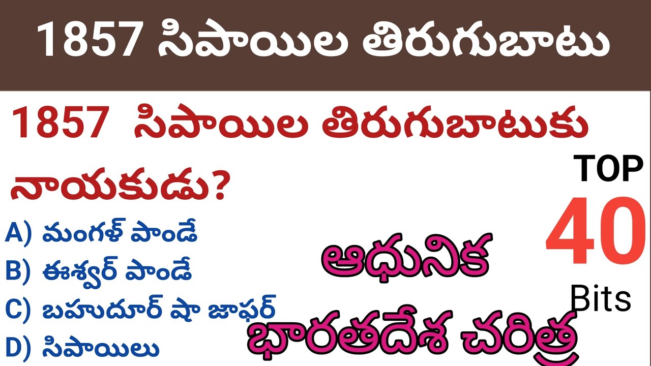PART-84-సిపాయిల తిరుగుబాటు Revolt of 1857--ఆధునిక భారతదేశ చరిత్ర (Modern Indian History)Impt MCQs