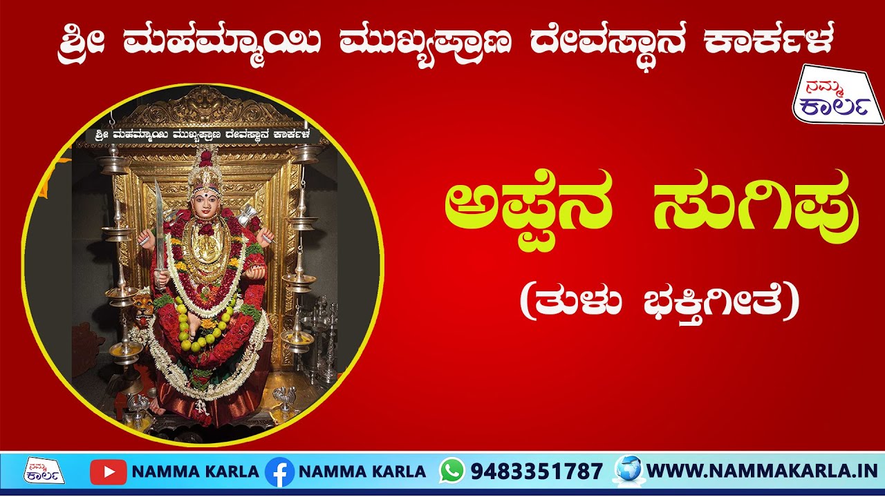 ಶ್ರೀ ಮಹಮ್ಮಾಯಿ ಮುಖ್ಯಪ್ರಾಣ ದೇವಸ್ಥಾನ ಕಾರ್ಕಳ | ಅಪ್ಪೆನ‌ ಸುಗಿಪು  ಭಕ್ತಿಗೀತೆ | MARIYAMMA TEMPLE KARKALA |