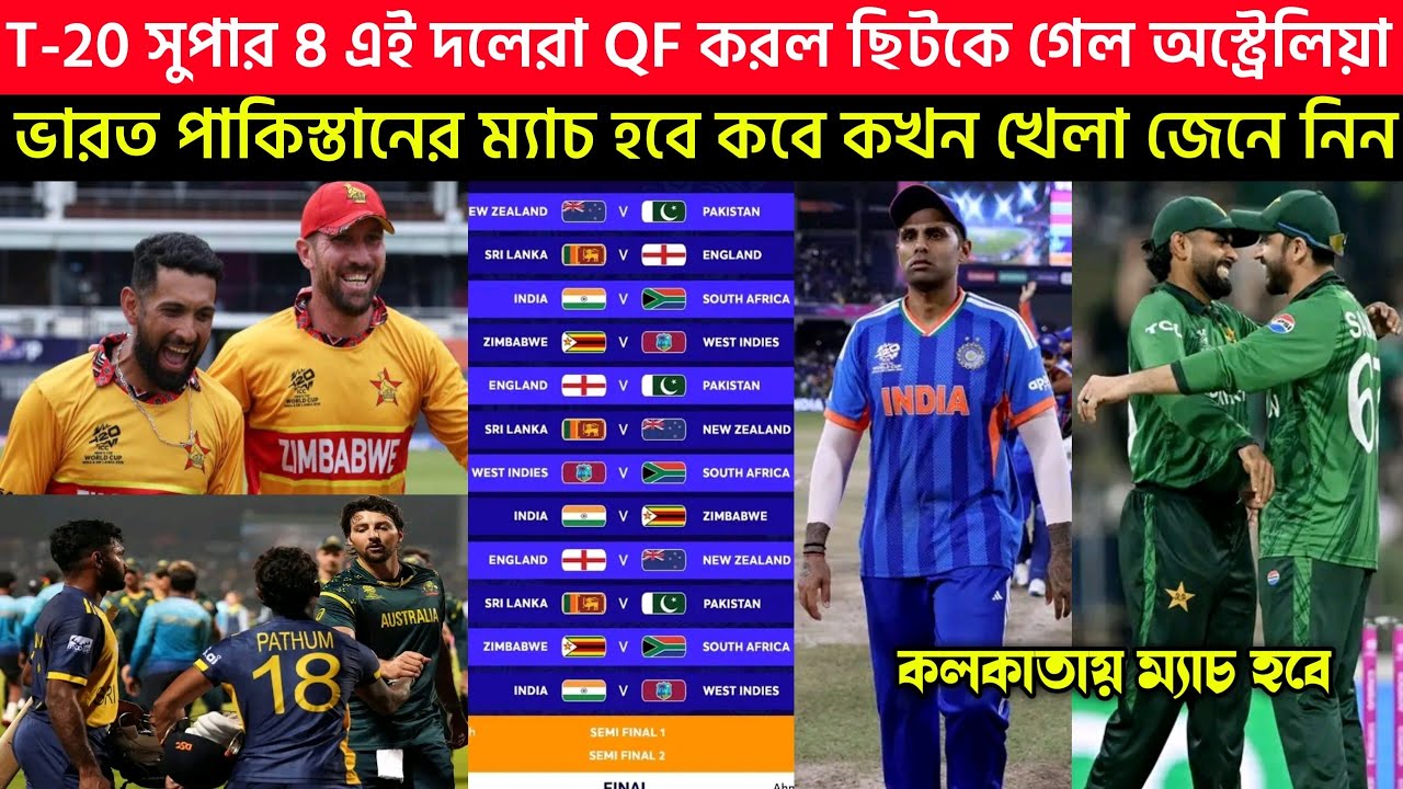 T-20 সুপার 8 এই দলেরা QF করল ছিটকে গেল অস্ট্রেলিয়া🤯ভারত পাকিস্তানের ম্যাচ হবে কবে কখন খেলা জেনে নিন