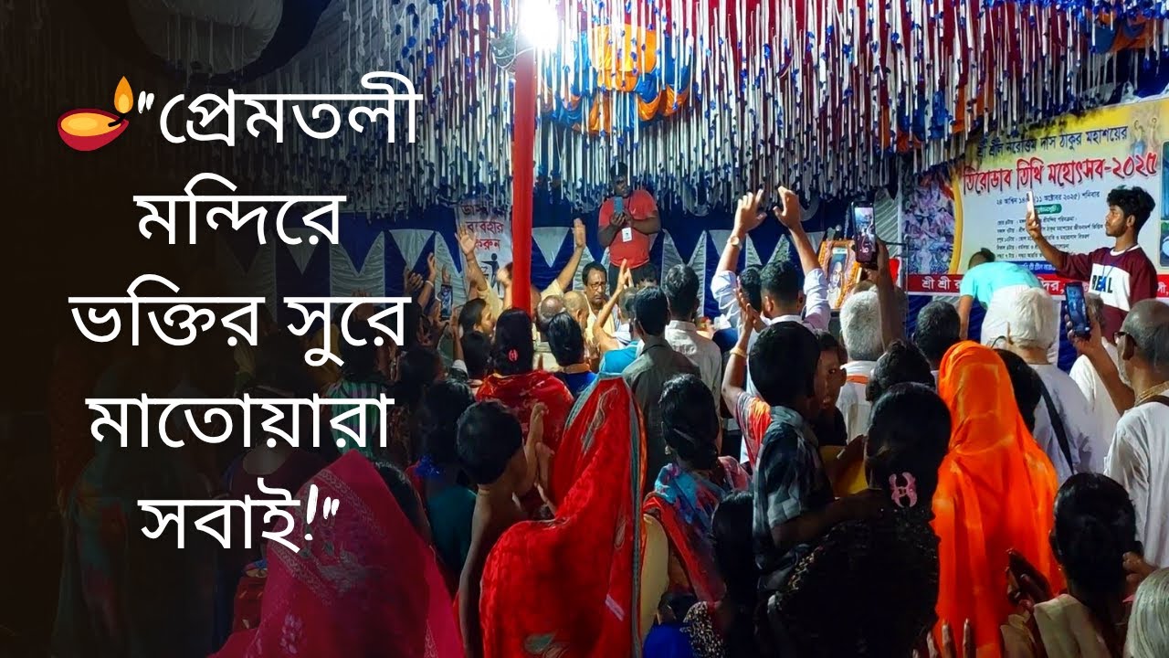 “খেতুরী ধাম প্রেমতলী মন্দিরে জাগ্রত কীর্তনের মহামেলা!” | Sanatan Jyoti 🕉️