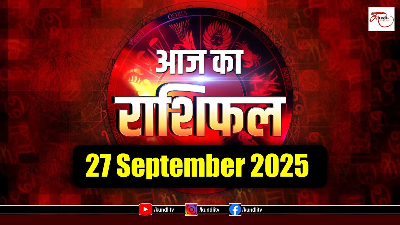 Aaj ka Rashifal | 27 September Rashifal l I Today horoscope I  दैनिक राशिफल | kundli Tv