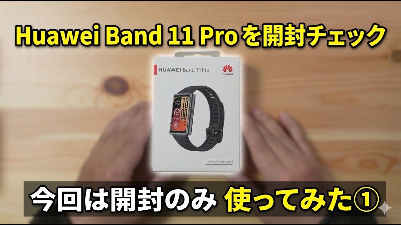 Huawei Band 11 Pro を開封チェック（今回は開封のみ）