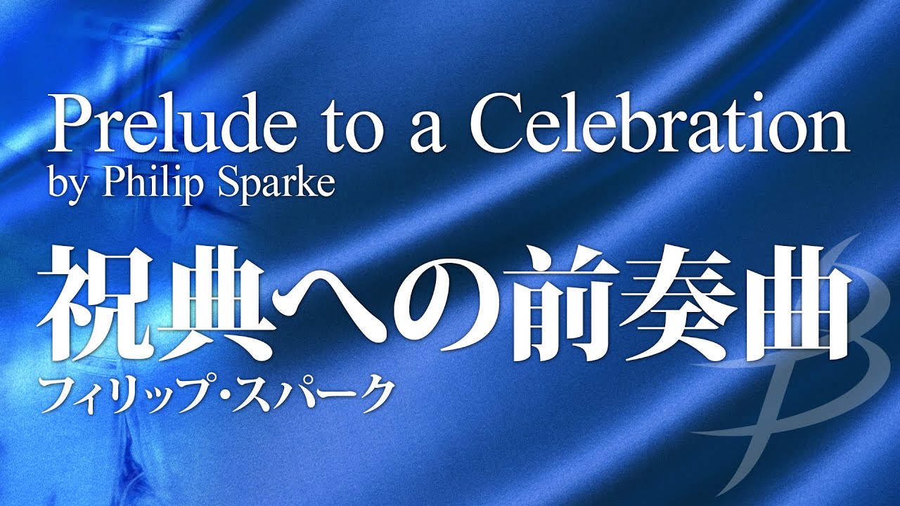 【フル音源】祝典への前奏曲／フィリップ・スパーク／Prelude to a Celebration／Philip Sparke AMP196-010