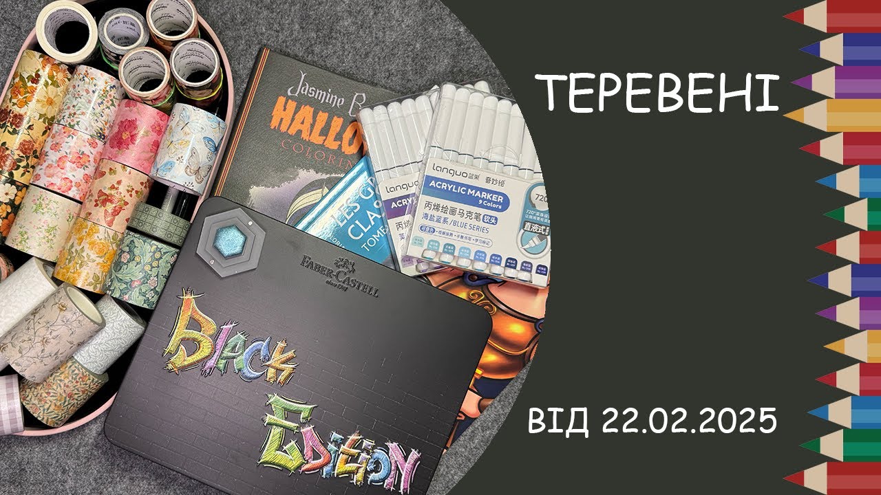 Теревені від 22.02.2025 року. Поточний процес, купа подарунків і покупок: розмальовки, матеріали