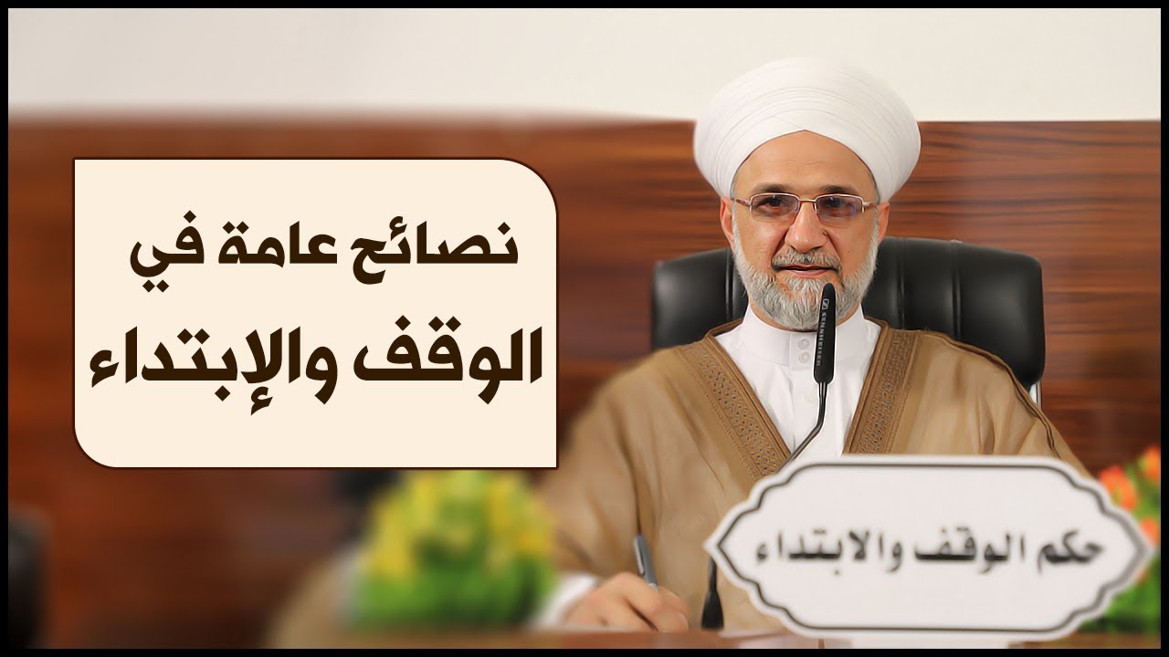 معلومة قرآنية | #13 | نصائح عامة في الوقف والإبتداء | الشيخ أحمد نور الدين زين العابدين أوغلو