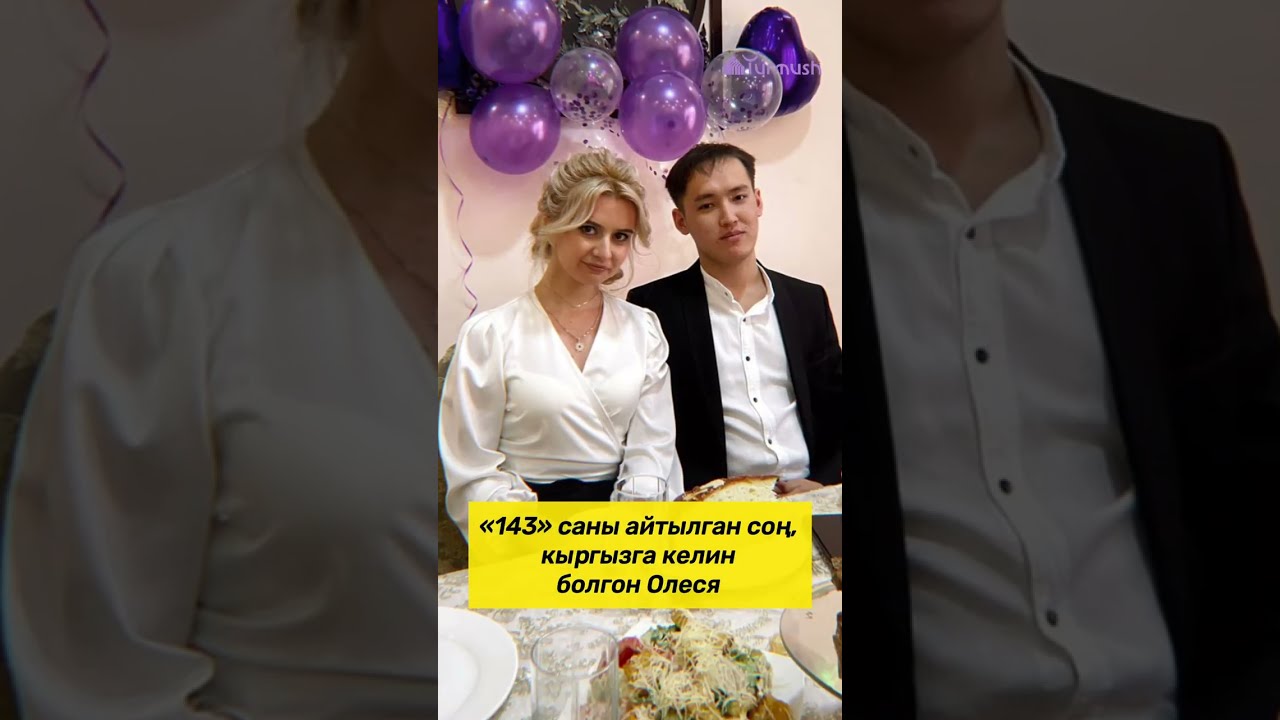 «143» саны айтылган соң, кыргызга келин болгон Олеся