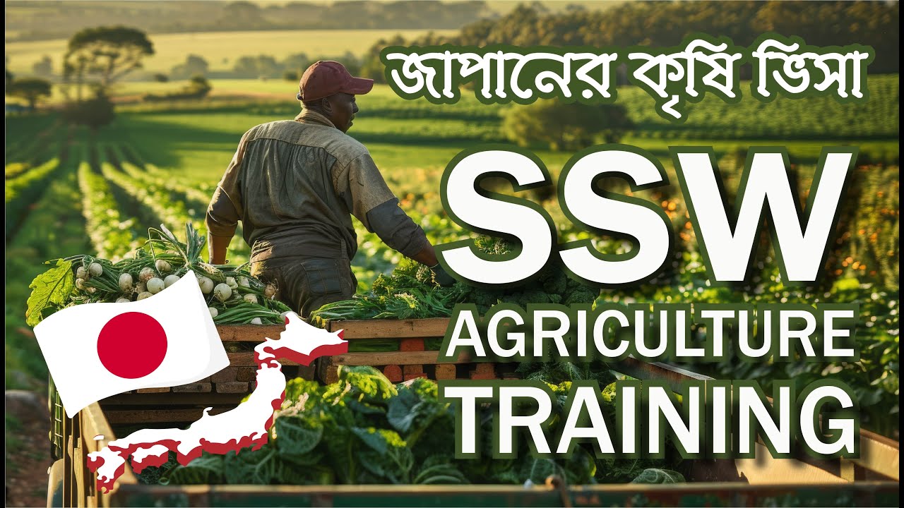 SSW Agriculture Training | জাপানের কৃষি ভিসার ট্রেনিং