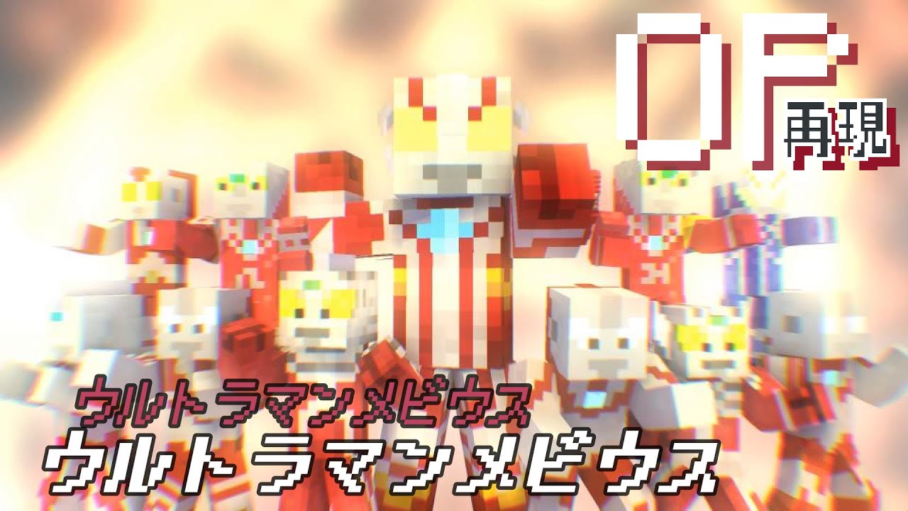 マイクラアニメ「ウルトラマンメビウス」再現してみた【ウルトラマンメビウス】minecraft animation:Ultraman  Mebius OP