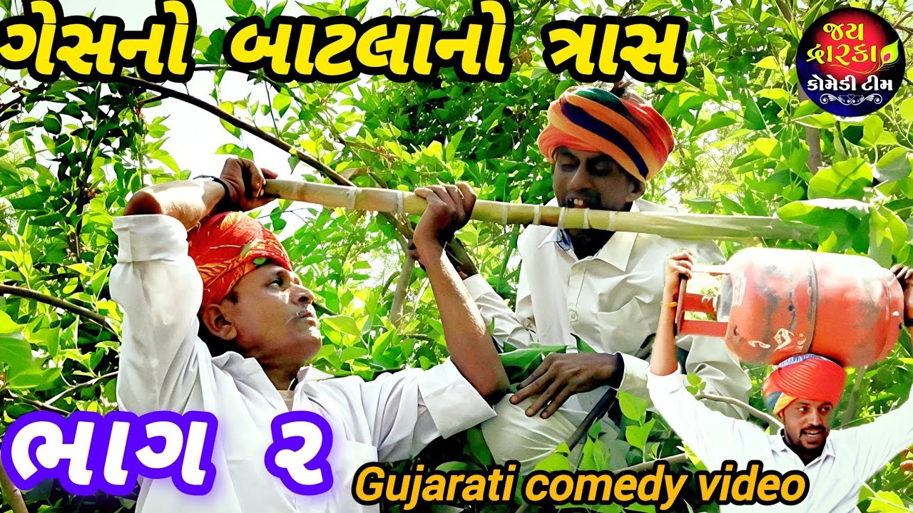 ગેસનો બાટલાનો ત્રાસ ભાગ ૨//Gujarati comedy video//કોમેડી વિડિયો Jay Dwarka 