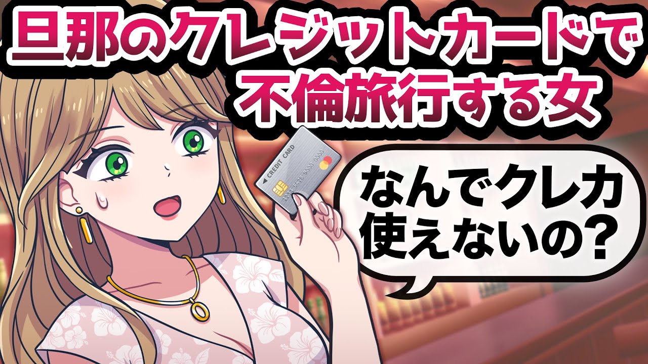【アニメ】旦那のクレジットカードで不倫旅行する女の末路【スカッと】