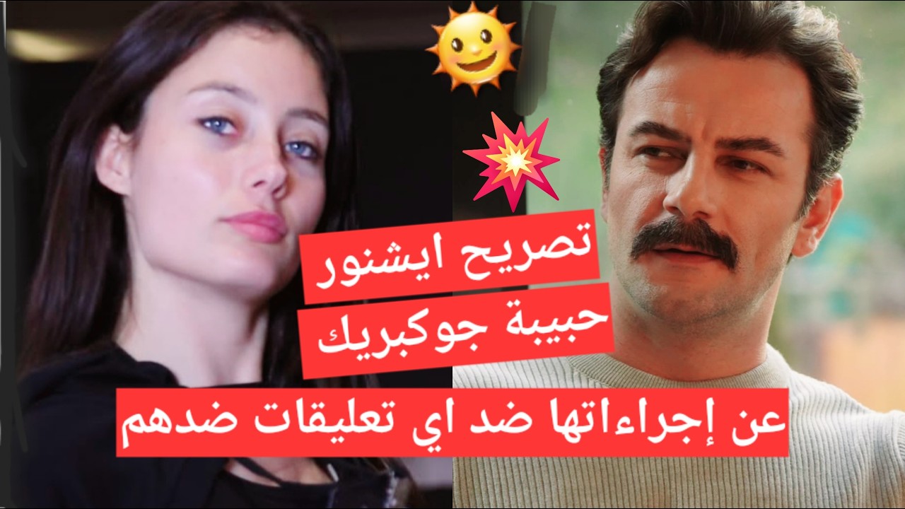 #يامور_جوكبيرك تصريح حبيبة جوكبيرك لأي تعليقات تتعرض لهم وتفاصيل