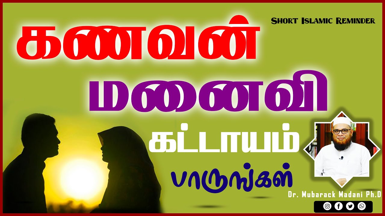 கணவன் மனைவி கட்டாயம் பாருங்கள்_ᴴᴰ ┇ Husband and Wife Must Watch ┇ As Sʜᴇɪᴋʜ Dʀ.Mᴜʙᴀʀᴀᴋ Mᴀᴅᴀɴɪ Pʜ.D