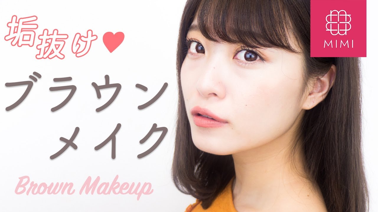 NOT地味顔、BUTオシャ顔♡今っぽ垢抜けブラウンメイクよしつぐれな編♡MimiTV♡