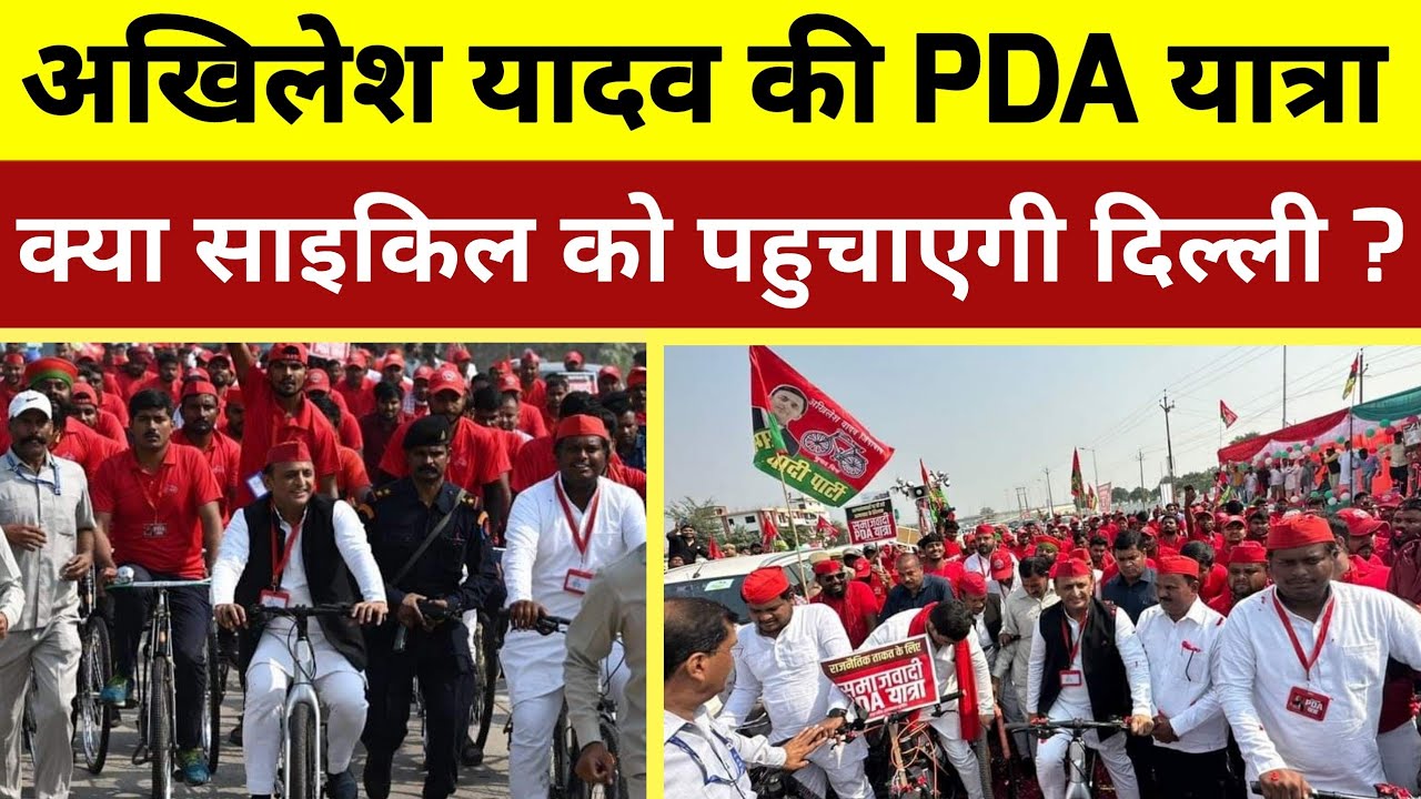 Akhilesh Yadav की साइकिल यात्रा। PDA Yatra| Samajwadi Party| loksabha election 2024| The Tsunami