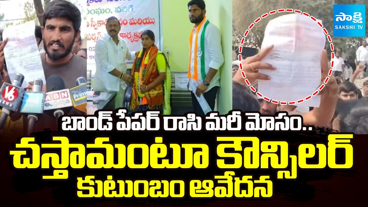 రోడ్డెక్కిన కౌన్సిలర్ ఫ్యామిలీ | Parigi MLA Cheated Councilor Akkamma | Telangana News | @SakshiTV