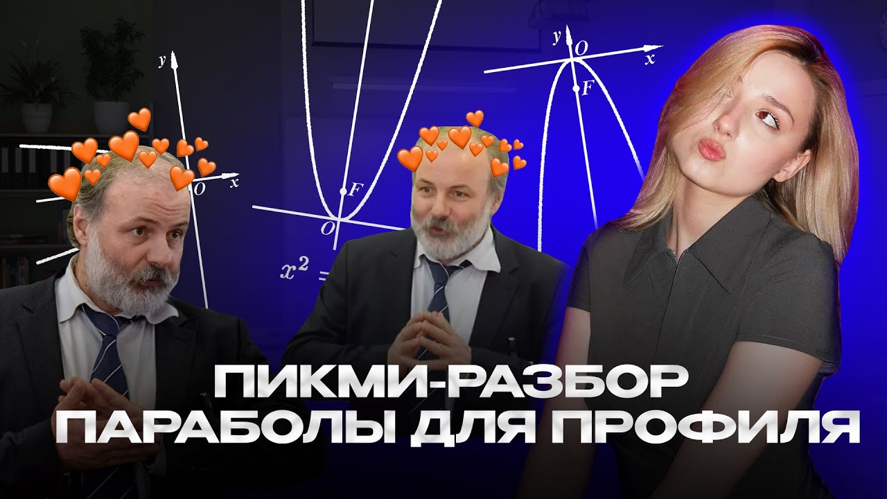 Как решать задание 11 по профильной математике ЕГЭ 2026: парабола