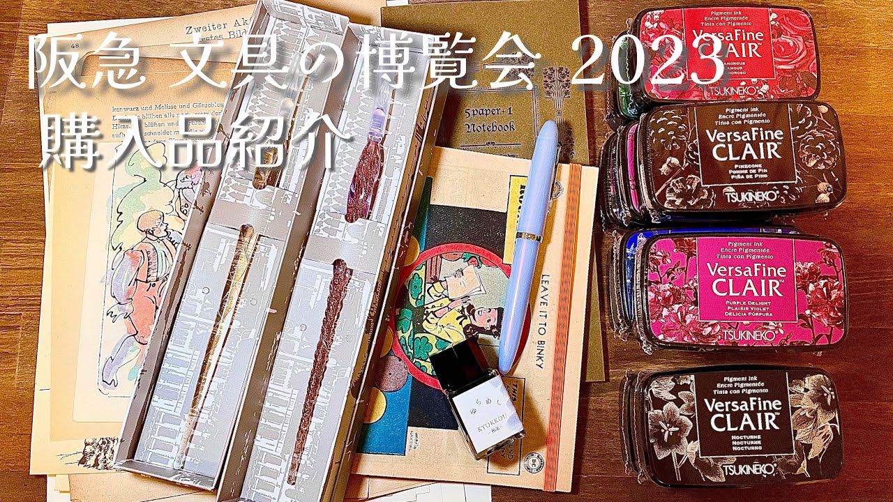 【HAUL】阪急 文具の博覧会｜ガラスペン、万年筆、ヴィンテージ紙など