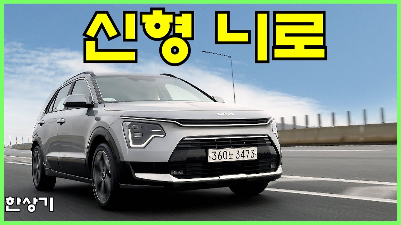 기아 신형 니로 하이브리드 시승기, 시그니처 풀 옵션 3,680만원(2023 Kia Niro Hybrid Test Drive) - 2022.01.25