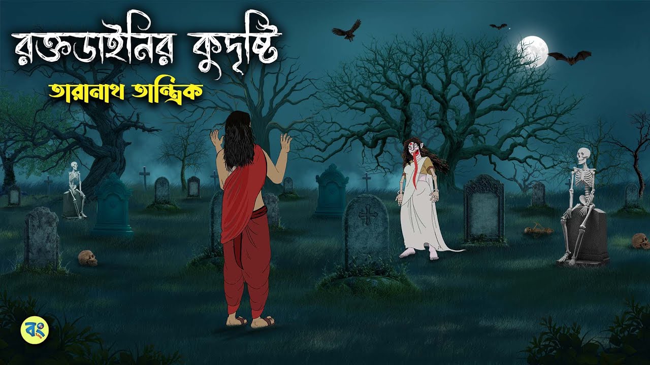 রক্তডাইনির কুদৃষ্টি - Taranath Tantrik Golpo | Bangla Bhuter Golpo | Bhuter Cartoon | Bongtoon