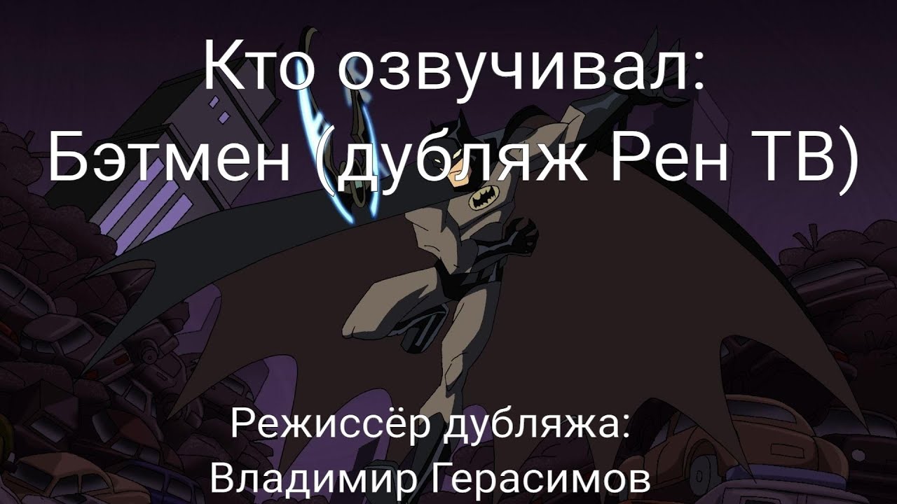 Кто озвучивал: Бэтмен (дубляж Рен ТВ) (2004-2008)