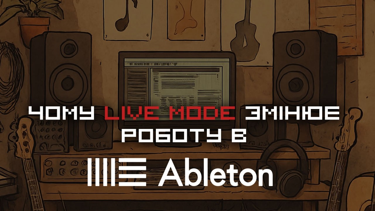 Чому Live Mode змінює роботу в Ableton