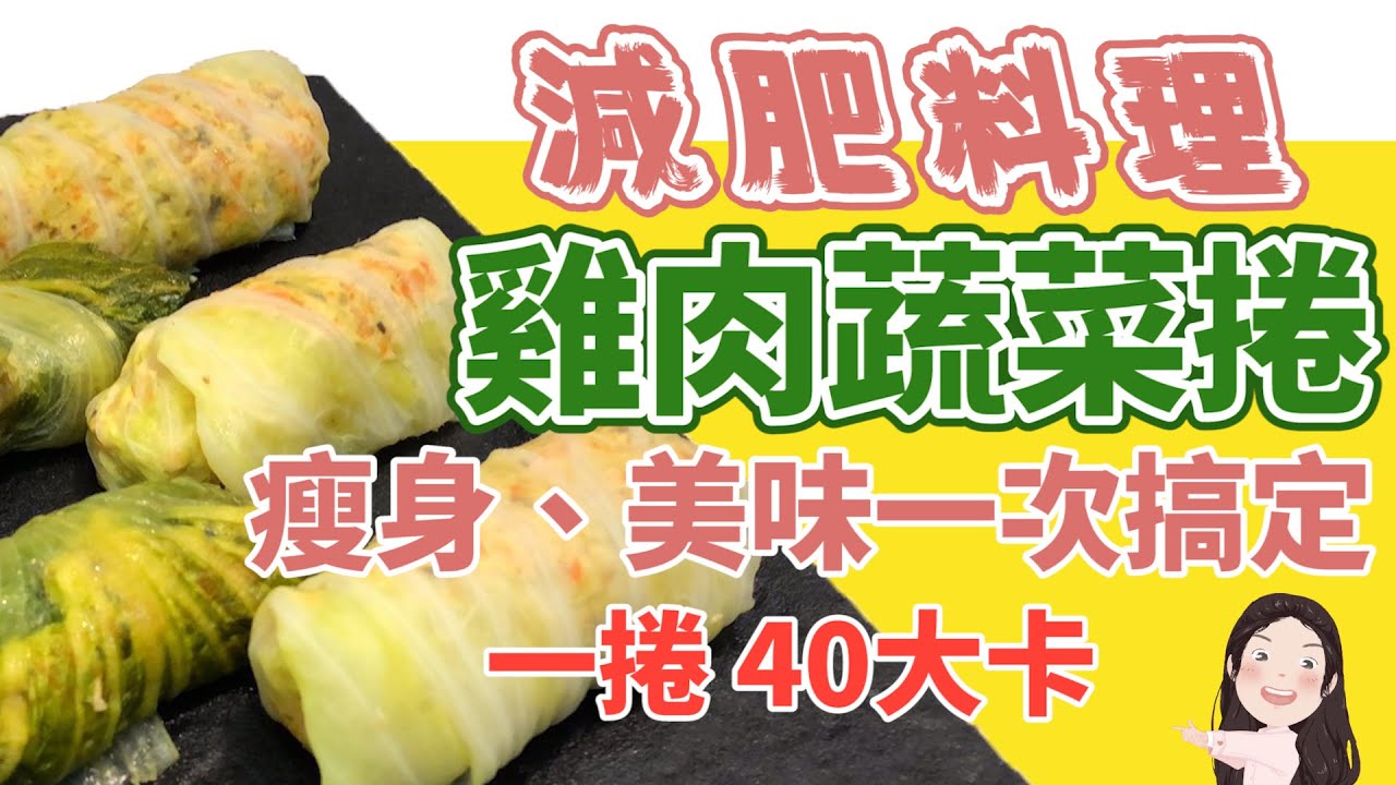 【找7姊玩】減肥料理，雞肉蔬菜包～美味、瘦身，一次搞定！（附cc字幕）