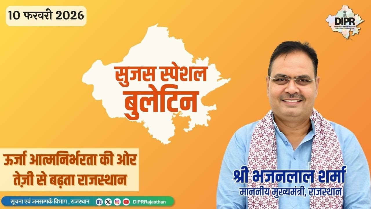 10 फरवरी 2026 | ऊर्जा आत्मनिर्भरता की ओर तेज़ी से बढ़ता राजस्थान | सुजस स्पेशल बुलेटिन |