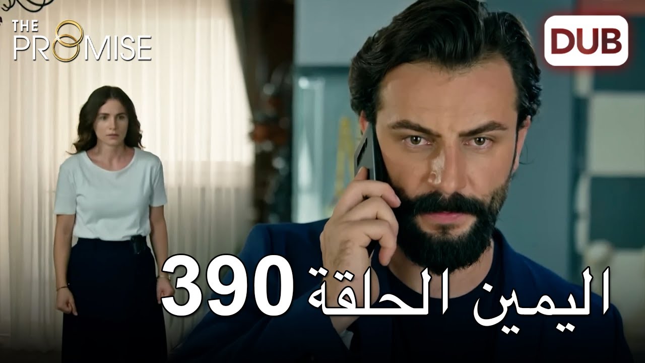 اليمين الحلقة 390 | مدبلج عربي