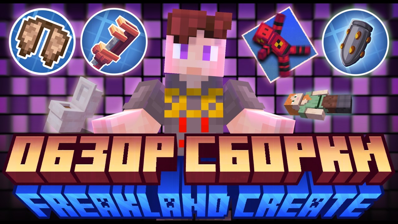 ЛУЧШАЯ СБОРКА Фрикленд Криейт, обзор сборки freakland create | майнкрафт пятёрка create 5opka
