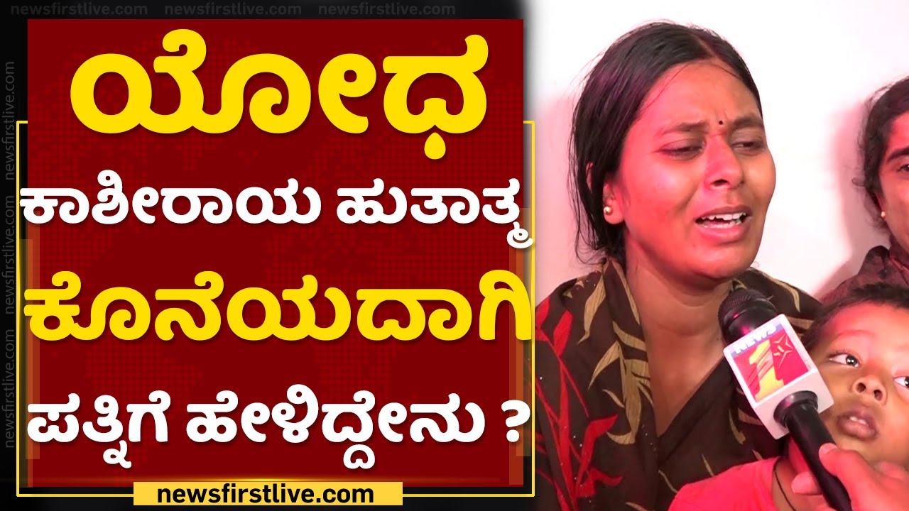 Soldier Kashiraya Bommanahalli : ನಾನ್ ಸಾಯಲ್ಲ, ಮಕ್ಕಳಿಗಾಗಿ ಬದುಕ್ತೀನಿ : Sangeetha | NewsFirst Kannada