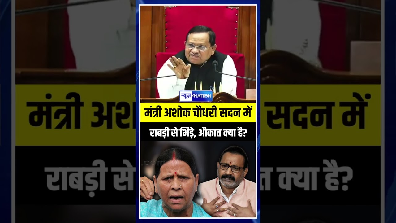 Rabri Devi और  Ashok Choudhary में भयंकर भिड़ंत, Bihar की जनता ने आपको मारा नहीं बस