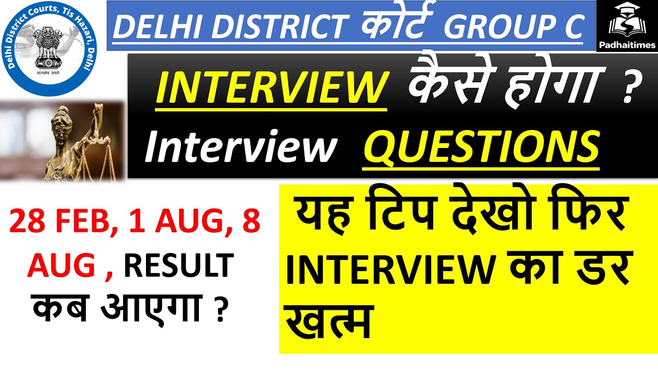 Delhi District court group C Interview Question |DDC  interview Question | ddc Poen result date