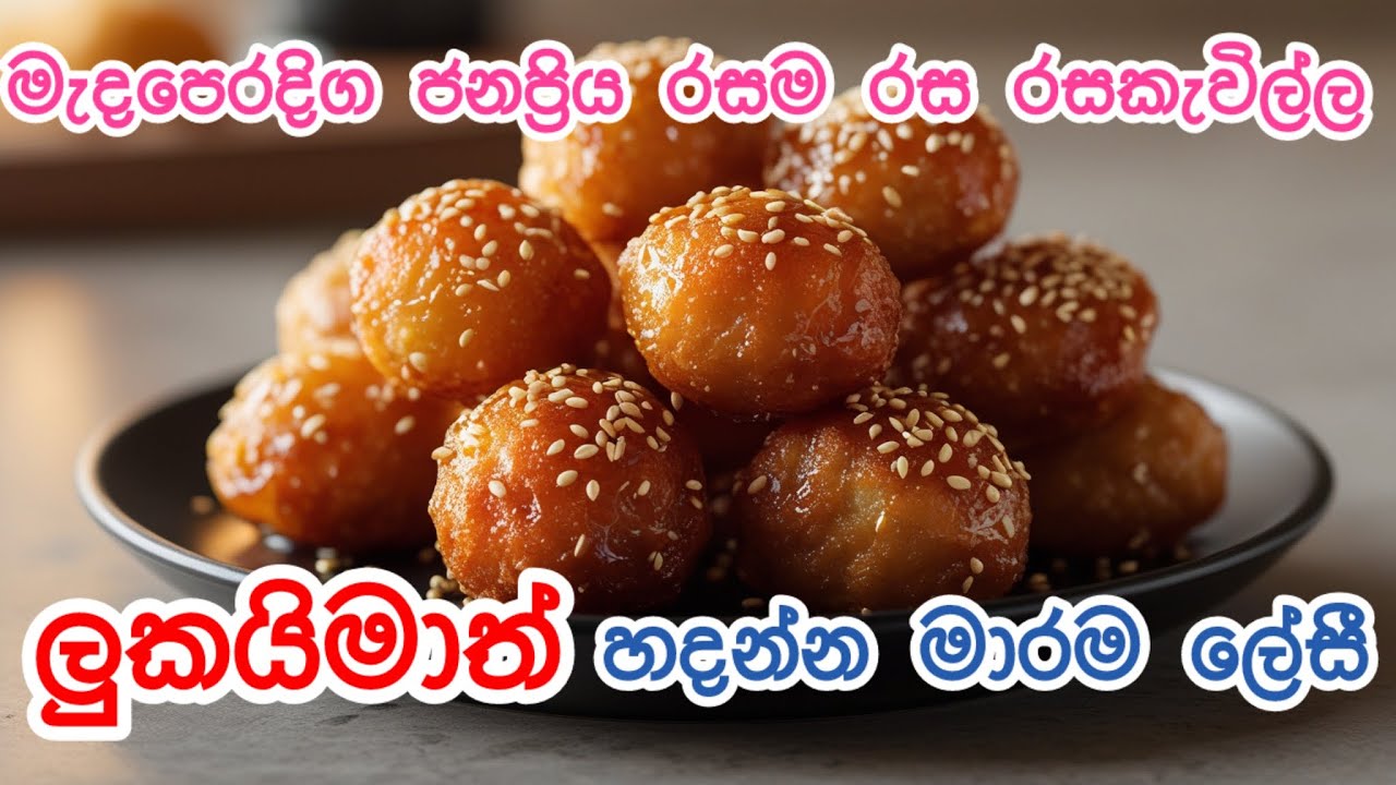 ආරාබි රටවල ජනප්‍රිය රසම රස ලුකයිමාත් ගෙදර හදමු😋 ගේමාත් රෙසිපි Luqaimat recipe Sinhala😋 #luqaimat