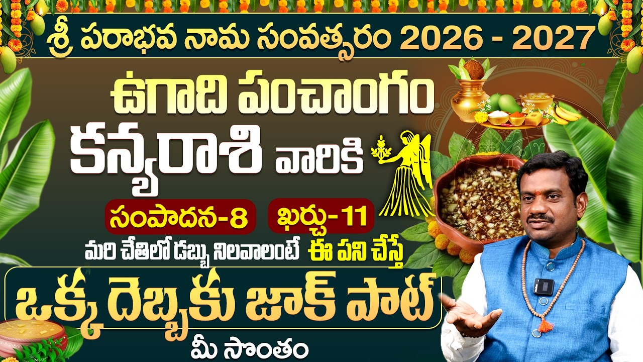 కన్యరాశి 2026: ఒక్క దెబ్బకు జాక్ పాట్ | Kanya Rasi 2026 Ugadi Rasi Phalalu Telugu