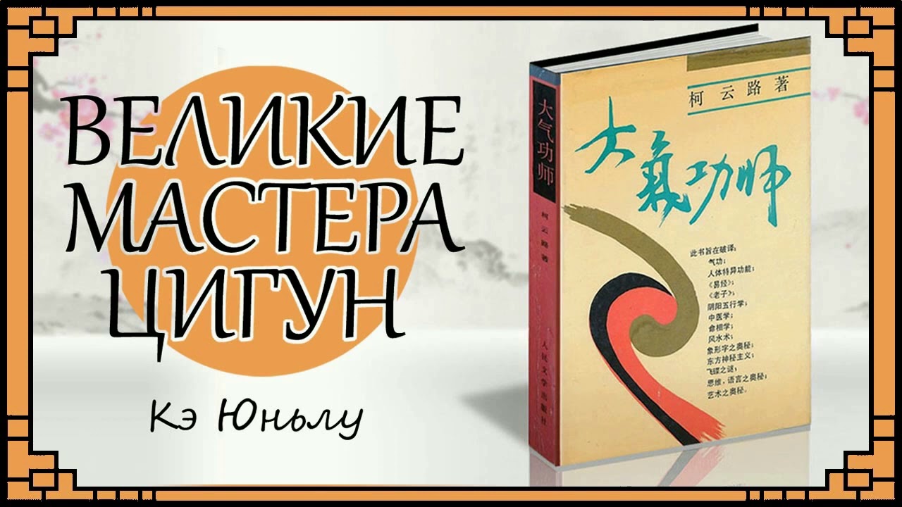 Аудиокнига - Кэ Юньлу – ВЕЛИКИЕ МАСТЕРА ЦИГУН