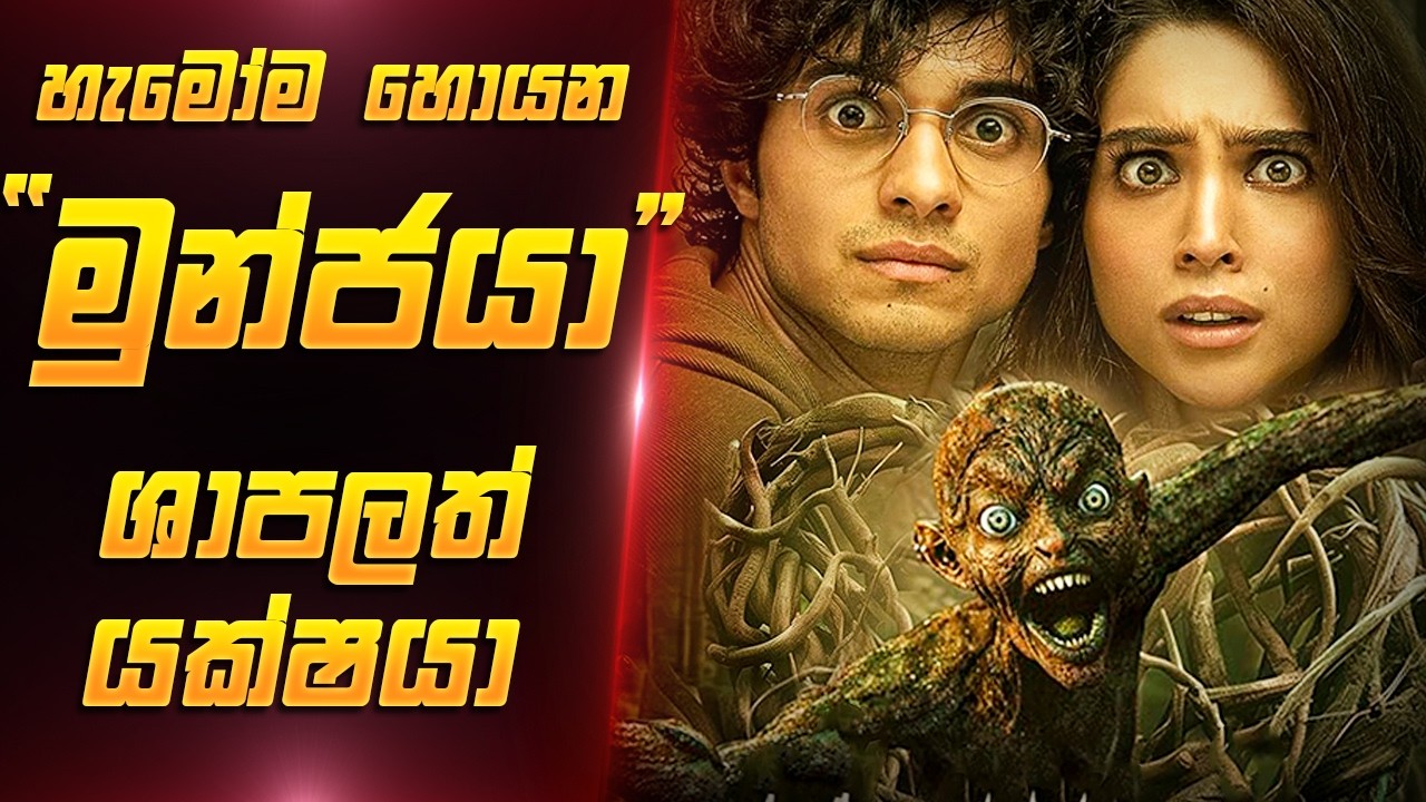 Munjya Sinhala | මුන්ජයා සිංහලෙන් | Sinhala Film Review