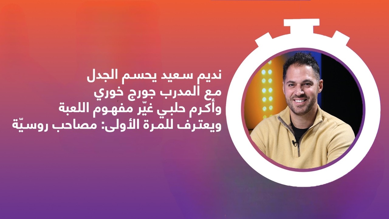 هكذا تعاقد نديم سعيد مع المدرب مروان خليل.. ماهو مصير الاجانب في الفريق وهذه رسالته إلى أكرم حلبي
