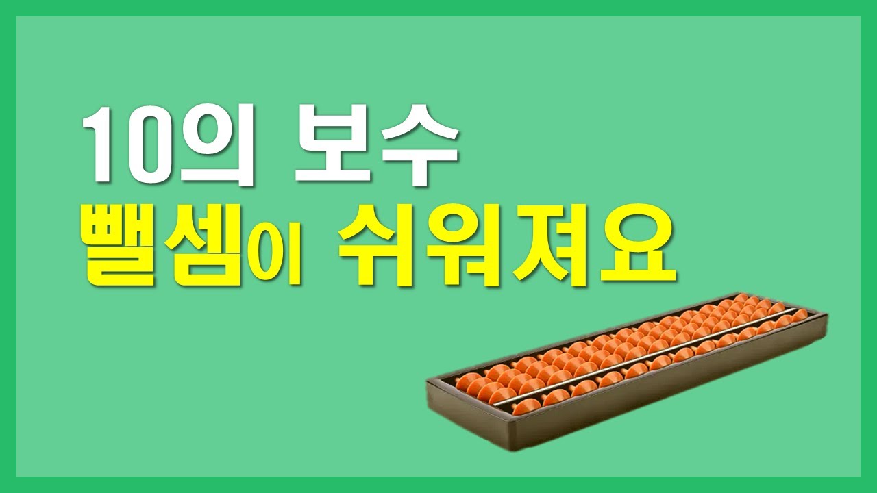 주산 뺄셈, 10의 보수