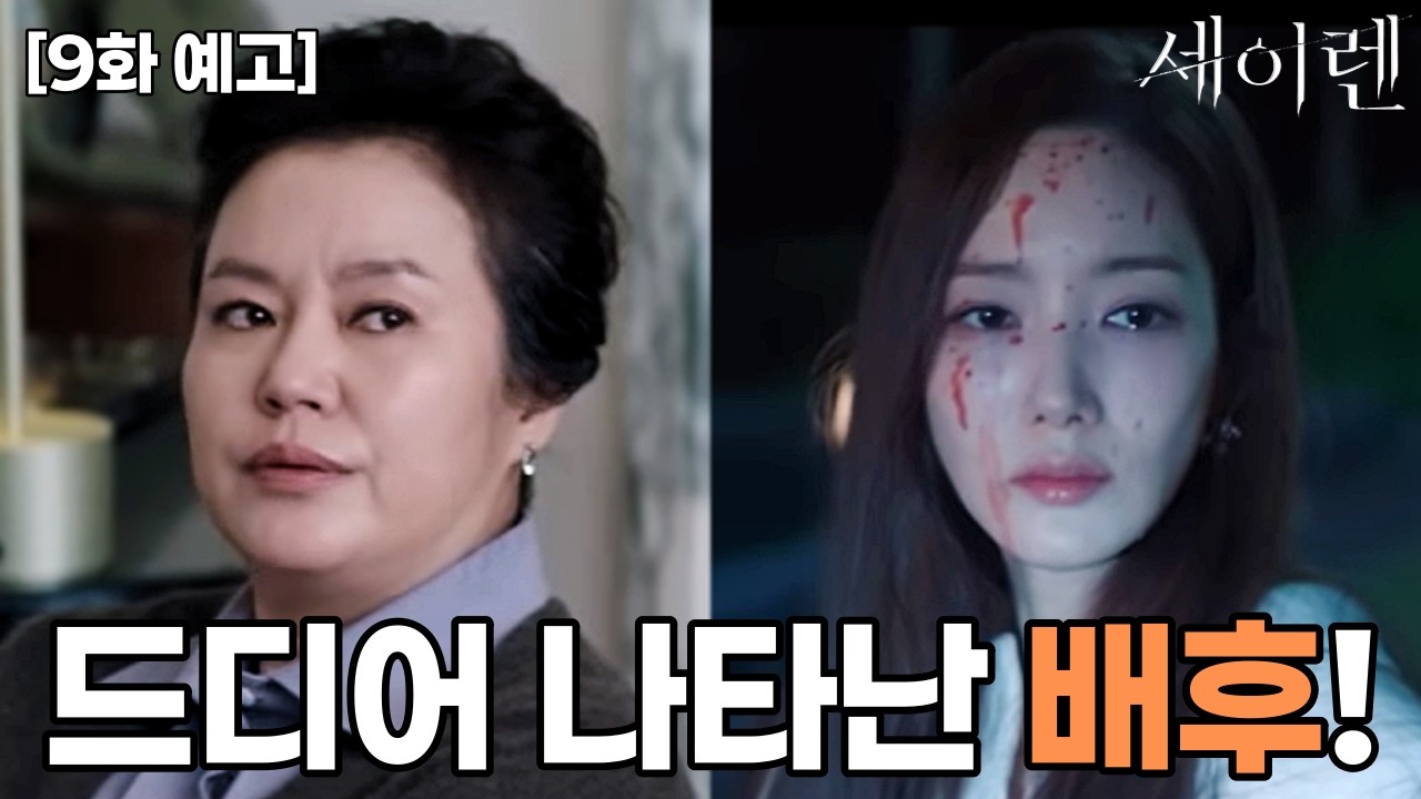 [세이렌 9화 예고]🩸백준범 정체 밝혀지자 벌어진 충격 사건..!! 점점 다가오는 모든 사건의 배후는?!