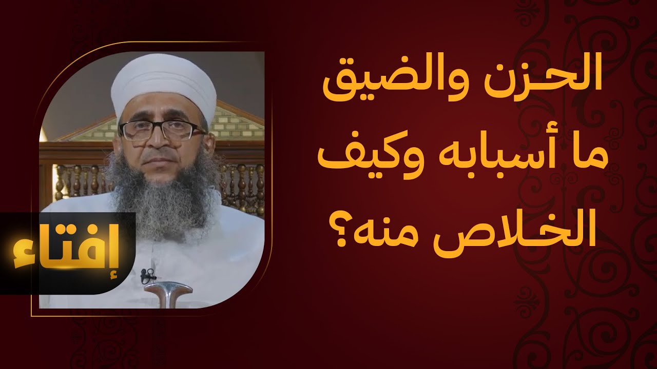 ما سبب الضيق والحزن الذي يأتي فجأة، وكيفية التخلص منه؟