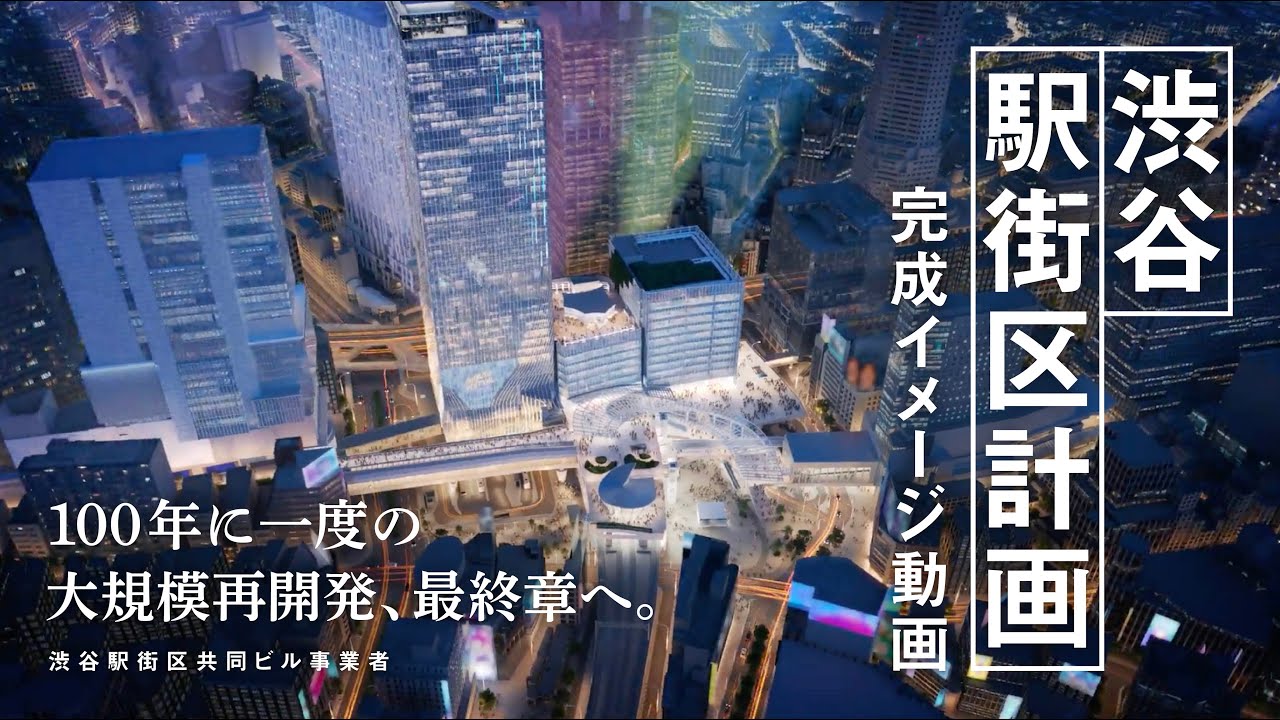 【渋谷駅街区計画、最終章へ】完成イメージ動画を公開